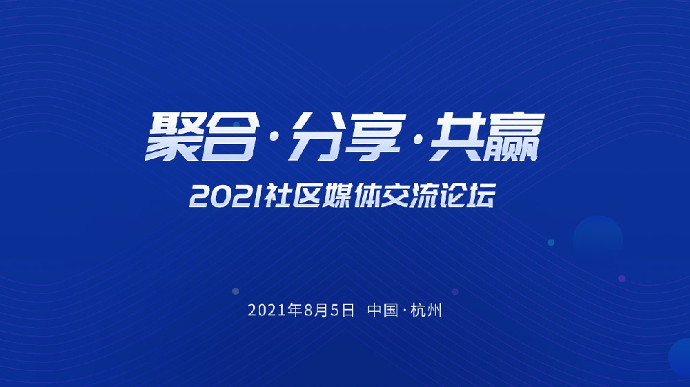 『聚合,分享,共贏』2021社區(qū)媒體交流論壇即將召開！