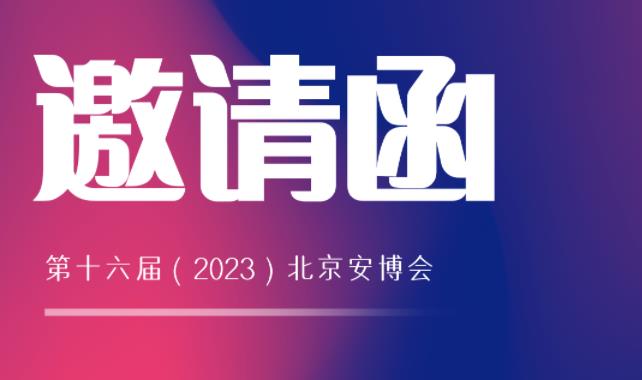 展會(huì)邀請(qǐng) | 馳安與您相約2023北京安博會(huì)！